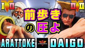 ストリートファイター５✨樹樹樹 [ダルシム] Vs ウメハラ [ガイル] 前歩きの圧よ | SFV CE✨arattoke [Dhalsim] Vs Daigo Umehara [Guile]✨スト５