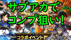 ストリートファイター ガチャ Vtuberが挑む！にゃんこ大戦争