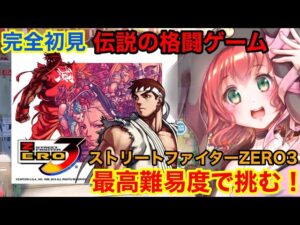 【ストリートファイター】伝説の格闘ゲーム！ストリートファイターZERO3の最高難易度で遊ぶ【Street Fighter Alpha 3】【StreetFighter】【レトロゲーム】【Vtuber】