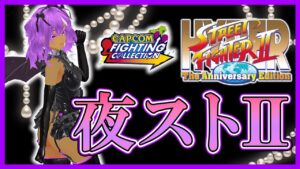【capcom fighting collection 】ハイパーストリートファイター2 【稽古11日目】