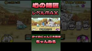 心の師匠レベルmax にゃんこ大戦争　ストリートファイター