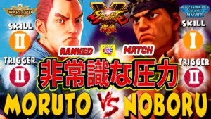 ストリートファイター５ 💥 もると「ダン」対  アムール「リュウ」非常識な圧力 ｜ moruto「Dan」vs Noboru「Ryu」 💥 Street Fighter V 🤜FGC🤛