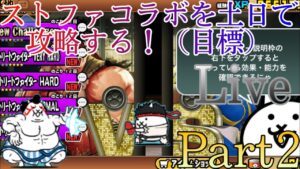 【にゃんこ大戦争】【ライブ配信】【part2】ストリートファイターコラボ来たので、早速やっていきます！