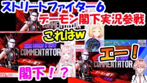 ストリートファイター６の実況にデーモン閣下が参戦する事にビビるホロメン達【ホロライブ切り抜き】　【鷹嶺ルイ　アキ・ローゼンタール　博衣こより】