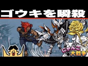 ドイヒーくんのゲーム実況「にゃんこ大戦争その２４４・ストリートファイターコラボ・ゴウキ攻略」