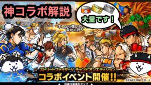 【にゃんこ大戦争】ストリートファイターコラボ開催！報酬大量です！コラボ解説。