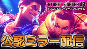 【公認ミラー配信】モンハン実況者と見るストリートファイター６新情報　スペシャルプログラム！