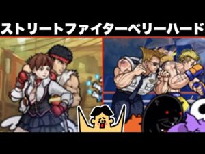 ドイヒーくんのゲーム実況「にゃんこ大戦争その２４５・ストリートファイターコラボ・ベリーハード」