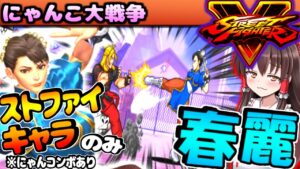 【ゆっくり実況】ストリートファイターキャラでコラボステージ挑戦!  春麗やさくらやリュウの強さに酔いどれる！【にゃんこ大戦争】
