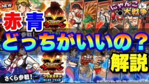【実況にゃんこ大戦争】ストリートファイターコラボガチャ、どっちを引くのがいいのかを解説（※赤６４点、青６３点です）