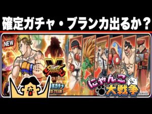 ドイヒーくんのゲーム実況「にゃんこ大戦争その２４７・ストリートファイターコラボ確定１１連ガチャ・ブランカ出るか？」