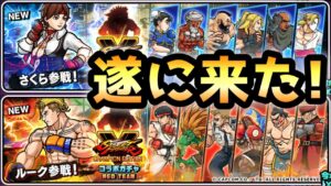 ストリートファイターコラボガチャ　さくら＆ルーク参戦！　にゃんこ大戦争