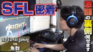ストリートファイターリーグ密着！  「v6プラス FAV gaming」vs「魚群」の裏側をお見せします！［ENGsub］