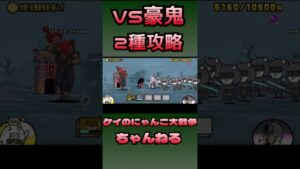 vs豪鬼　2種攻略　ストリートファイター　にゃんこ大戦争