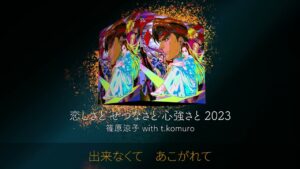 篠原涼子 with t.komuro / 恋しさと せつなさと 心強さと 2023(Lyric short ver.)