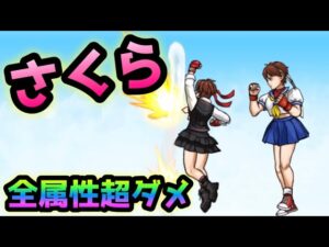 さくら　セーラー戦士爆誕www   性能分析　にゃんこ大戦争　ストリートファイターコラボ