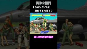 【ストリートファイターⅡ】100%ガイルに勝利できる方法を見つけた #Shorts