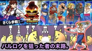 【にゃんこ大戦争】ストリートファイターコラボガチャ！確定11連に賭ける！バルログを追い続けた者の末路。