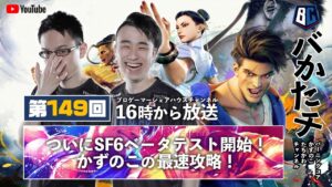 【 #バかたチ 】第149回　ついにスト6ベータテスト開幕！かずのこの最速攻略！