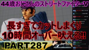 永井放送 (コメあり) (2022/09/29) ストリートファイターV   PART287 　　長すぎてカットしまくり　１０時間オーバー吠える‼　#永井浩二 　#ストリートファイターV