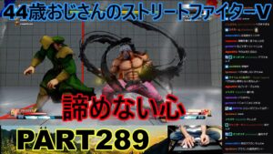 永井放送 (コメあり) (2022/10/04) ストリートファイターV   PART289 　諦めない心　#永井浩二 　#ストリートファイターV