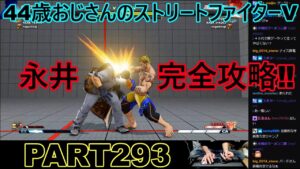 永井放送 (コメあり) (2022/10/14) ストリートファイターV   PART293　　永井完全攻略‼　　#永井浩二 　#ストリートファイターV