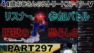 永井放送 (コメあり) (2022/10/22) ストリートファイターV   PART297　瞬獄の恐ろしさ　#永井浩二 　#ストリートファイターV