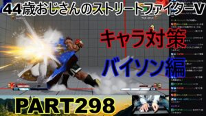 永井放送 (コメあり) (2022/10/24) ストリートファイターV   PART298  キャラ対策　バイソン編　#永井浩二 　#ストリートファイターV
