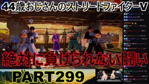 永井放送 (コメあり) (2022/10/25) ストリートファイターV   PART299  　絶対に負けられない闘い　#永井浩二 　#ストリートファイターV