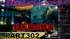 永井放送 (コメあり) (2022/10/30) ストリートファイターV   PART302 　　乱苦魔の弊害　#永井浩二 　#ストリートファイターV