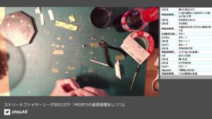 ストリートファイターリーグ2022ガヤ「MGザクの表面処理をしつつ」