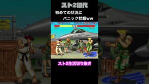 【ストリートファイターⅡ】スト2生活の切り抜きwww #Shorts