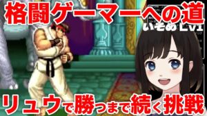 【ストリートファイターⅡ】初見プレイ31日目。負けたら即終了の配信