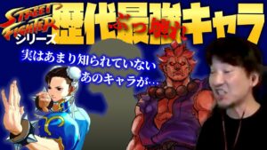 【ウメハラ】クソキャラ列伝!?ストリートファイター歴代最強(ぶっ壊れ)キャラを決めよう‼3rd春麗…X豪鬼…ZERO3●●