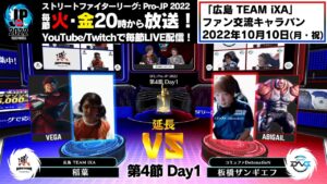 【第4節 Day1】Match② 延長戦　稲葉（ベガ）vs 板橋ザンギエフ（アビゲイル）「ストリートファイターリーグ: Pro-JP 2022」