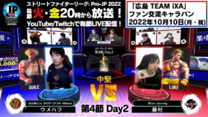 【第4節 Day2】Match② 中堅戦　ウメハラ（ガイル）vs 藤村（ルーク）「ストリートファイターリーグ: Pro-JP 2022」