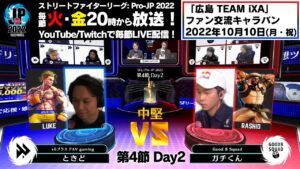 【第4節 Day2】Match① 中堅戦　ときど（ルーク）vs ガチくん（ラシード）「ストリートファイターリーグ: Pro-JP 2022」