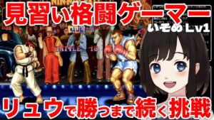 【ストリートファイターⅡ】初見プレイ48日目。負けたら即終了の練習試合配信