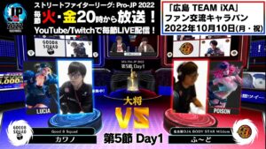 【第5節 Day1】Match② 大将戦　カワノ（ルシア）vs ふ～ど（ポイズン）「ストリートファイターリーグ: Pro-JP 2022」