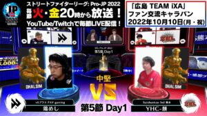 【第5節 Day1】Match① 中堅戦　鶏めし（ダルシム）vs YHC-餅（ダルシム）「ストリートファイターリーグ: Pro-JP 2022」