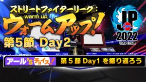 ストリートファイターリーグ: ウォームアップ！ 第5節 Day2