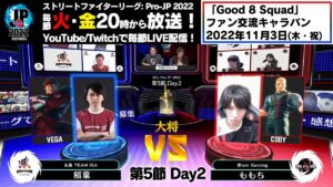 【第5節 Day2】Match① 大将戦　稲葉（ベガ）vs ももち（コーディー）「ストリートファイターリーグ: Pro-JP 2022」