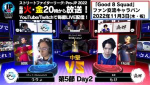 【第5節 Day2】Match② 中堅戦　うりょ（ローズ）vs もけ（ファルケ/ラシード）「ストリートファイターリーグ: Pro-JP 2022」
