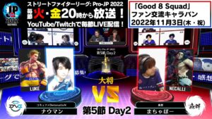 【第5節 Day2】Match② 大将戦　ナウマン（ルーク）vs まちゃぼー（ネカリ）「ストリートファイターリーグ: Pro-JP 2022」