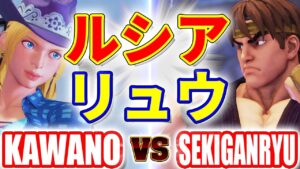 ストリートファイター5【カワノ (ルシア) VS 赤眼龍 (リュウ)】KAWANO (LUCIA) VS SEKIGANRYU (RYU) SFV スト5