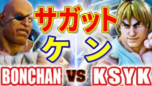 ストリートファイター5【ボンちゃん (サガット) VS KSYK (ケン)】BONCHAN (SAGAT) VS KSYK (KEN) SFV スト5
