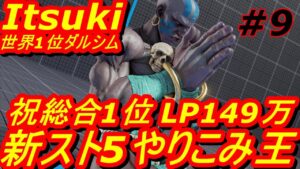 スト5CE ストリートファイター5　世界1位 Itsuki ダルシム 09