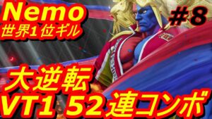 スト5CE ストリートファイター5　世界1位 Nemo ギル 08