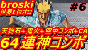 スト5CE ストリートファイター5　世界1位 broski  オロ 06