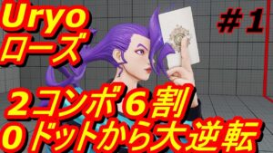 スト5CE ストリートファイター5　Uryo うりょ ローズ 01